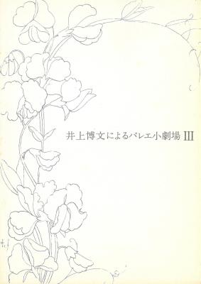 井上博文によるバレエ小劇場III　セバスチャン、瀕死の白鳥、パドカトル、プリマヴェーラ