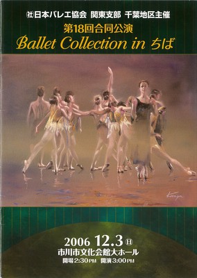 (社)日本バレエ協会 関東支部 千葉地区主催 第18回合同公演 Ballet Collection in ちば