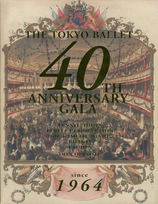 東京バレエ団創立40周年記念ガラ(I)「レ・シルフィード」「パーフェクト・コンセプション」「椿姫」「バクチIII」「エチュード」