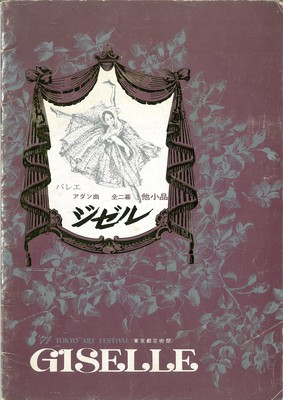 71'東京都芸術祭 バレエ ジゼル