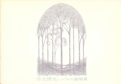 井上博文によるバレエ劇場IX　白鳥の湖全幕