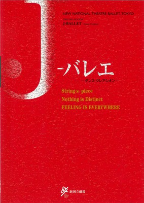 新国立劇場バレエ公演 平成14年度(第57回)文化庁芸術祭協賛公演 J-バレエ―ダンス・クレアシオン―