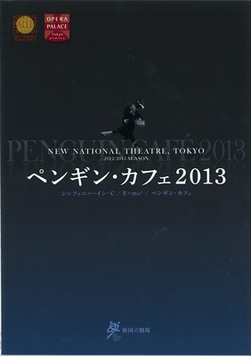 新国立劇場バレエ公演 ペンギン・カフェ2013 シンフォニー・イン・C/E=mc2/ペンギン・カフェ
