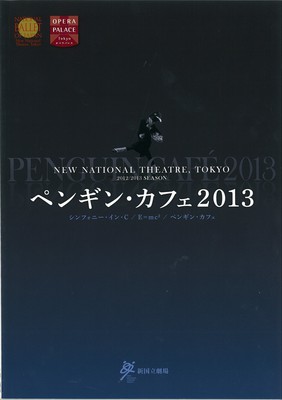 新国立劇場バレエ公演 ペンギン・カフェ2013 シンフォニー・イン・C/E=mc2/ペンギン・カフェ