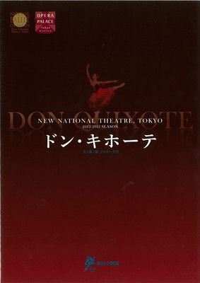 プログラム冊子 - 新国立劇場バレエ団 ドン・キホーテ全3幕5場プロローグ付｜バレエアーカイブ