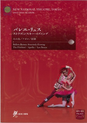 新国立劇場バレエ公演 平成28年度(第68回)文化庁芸術祭主催公演 バレエ・リュス ストラヴィンスキー・イブニング 火の鳥、アポロ、結婚