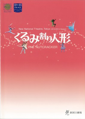 新国立劇場バレエ公演 くるみ割り人形全2幕