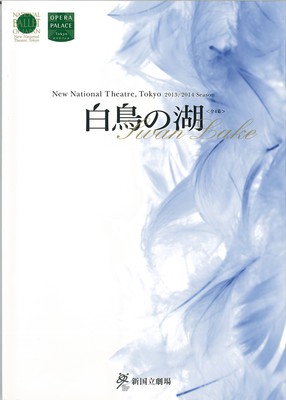 新国立劇場バレエ公演 白鳥の湖 全4幕