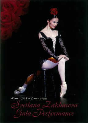 ザハーロワのすべて 2009年日本公演 Program A