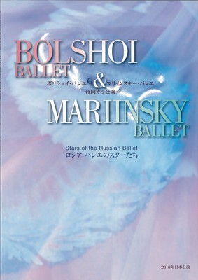 ロシア・バレエのスターたち ボリショイ・バレエ&マリインスキー・バレエ合同ガラ公演 2010年日本公演 PROGRAM A