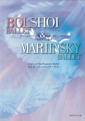 ロシア・バレエのスターたち ボリショイ・バレエ&マリインスキー・バレエ合同ガラ公演 2010年日本公演 PROGRAM B