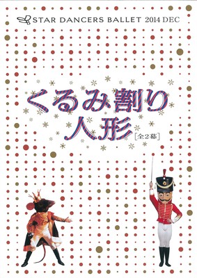 2014年スターダンサーズ・バレエ団12月公演 くるみ割り人形[全2幕]