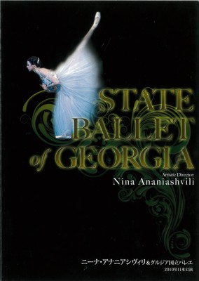 ニーナ・アナニアシヴィリ&グルジア国立バレエ 2010年日本公演 ジゼル 全2幕