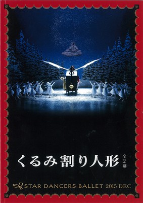 創立50周年記念 2015年スターダンサーズ・バレエ団12月公演 くるみ割り人形 全2幕