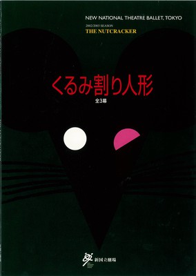 2002/2003シーズン 新国立劇場バレエ公演 くるみ割り人形全3幕