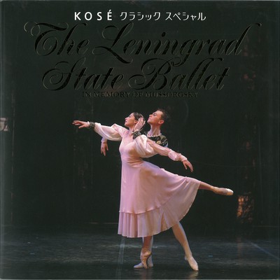 KOSÉ クラシックスペシャル レニングラード国立バレエ―ムルグスキー記念― 2003-2004 日本公演