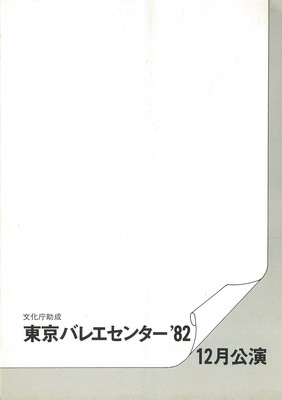 東京バレエセンター'82 12月公演