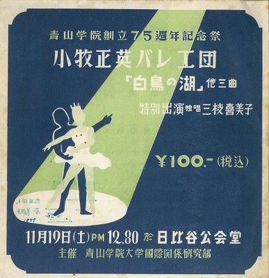 青山学院創立75週年記念祭 小牧正英バレエ団「白鳥の湖」他三曲