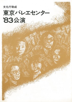 東京バレエセンター'83公演