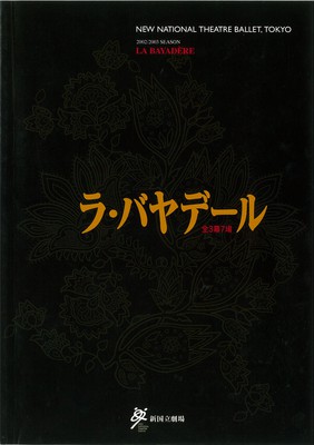 新国立劇場バレエ公演 ラ・バヤデール全3幕7場