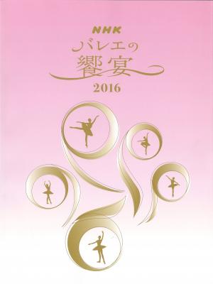 NHKバレエの饗宴 2016