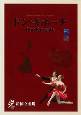 新国立劇場バレエ公演 ドン・キホーテ 全3幕5場プロローグ付