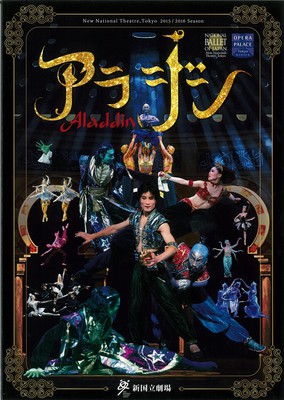 公演記録 新国立劇場バレエ公演 アラジン 全3幕10場 バレエアーカイブ