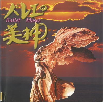 バレエの美神 2003年 日本公演