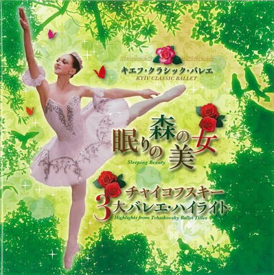 眠りの森の美女 チャイコフスキー3大バレエ・ハイライト ~キエフ・クラシック・バレエ~