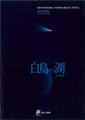 2002/2003シーズン 新国立劇場バレエ公演 白鳥の湖全3幕4場