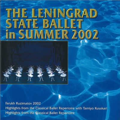 レニングラード国立バレエ ルジマトフのすべて 2002年 日本公演