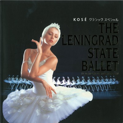 2004-2005日本公演 レニングラード国立バレエ —ムソルグスキー記念— 「ロミオとジュリエット」