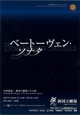 新国立劇場2016/2017シーズン ダンス ベートーヴェン・ソナタ 中村恩恵×新国立劇場バレエ団