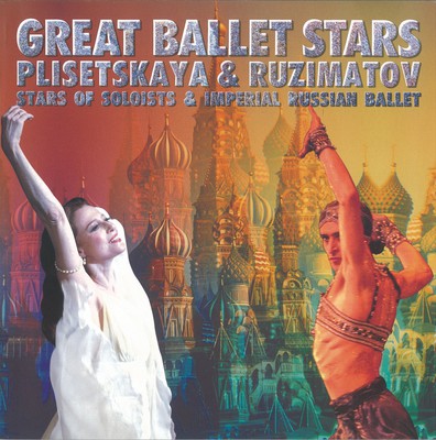 バレエの巨星 プリンセツカヤ&ルジマトフ 世紀のスターとインペリアル・ロシア・バレエ 2001年日本公演