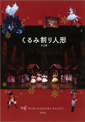 2016年スターダンサーズ・バレエ団12月公演 「くるみ割り人形」 全2幕