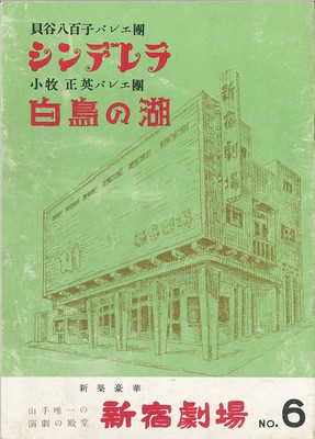 新宿劇場NO.6 貝谷八百子バレエ團シンデレラ