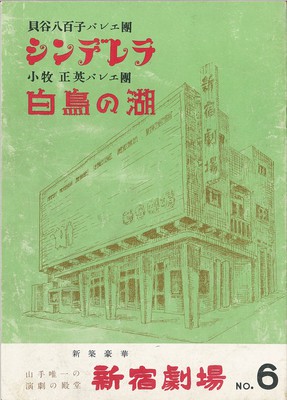 貝谷八百子バレエ團シンデレラ 小牧正英バレエ團白鳥の湖 新宿劇場NO.6