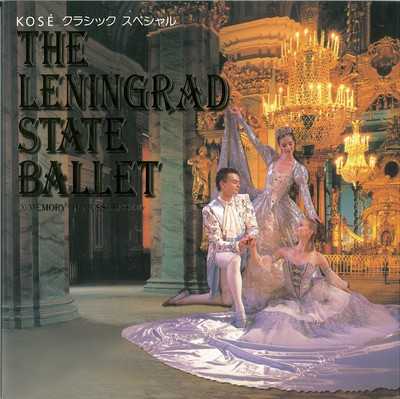 KOSÉ クラシックスペシャル レニングラード国立バレエ―ムソルグスキー記念― 2001-2002 日本公演 バヤデルカ