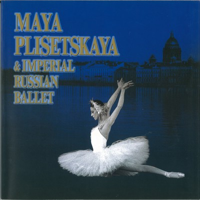 マイヤ・プリンセツカヤ&インペリアル・ロシア・バレエ 1997年 日本公演