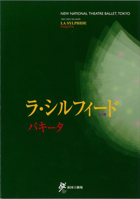 2002/2003シーズン 新国立劇場バレエ公演 ラ・シルフィード全2幕 パキータ