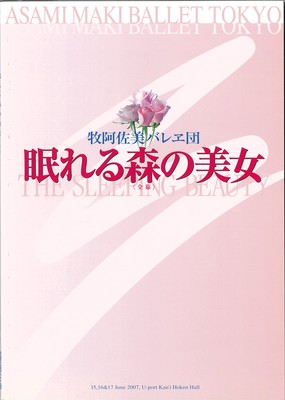 牧阿佐美バレヱ団 眠れる森の美女<全幕>