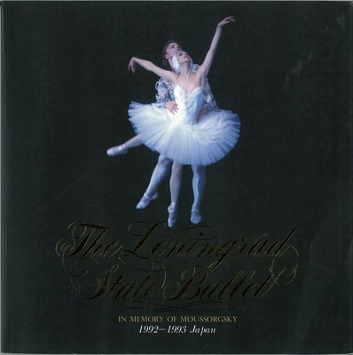 ムソルグスキー記念レニングラード国立バレエ 1992-1993日本公演 白鳥の湖 全3幕4場