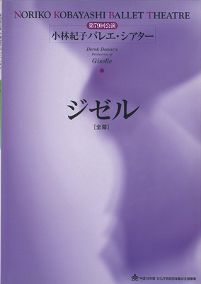 第79回公演 小林紀子バレエ・シアター ジゼル[全幕]