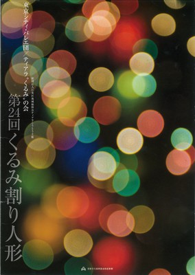 東京シティ・バレエ団/ティアラ〝くるみ〟の会 第24回くるみ割り人形