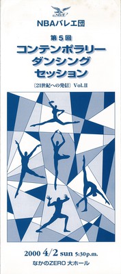 NBAバレエ団 第5回 コンテンポラリーダンシングセッション 〔21世紀への発信〕 Vol.II