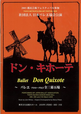 2005 都民芸術フェスティバル参加 社団法人日本バレエ協会公演 ドン・キホーテ プロローグと全三幕五場