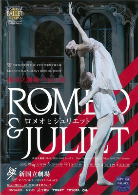 平成28年度(第71回)文化庁芸術祭主催公演 新国立劇場バレエ2016/2017シーズン ロメオとジュリエット