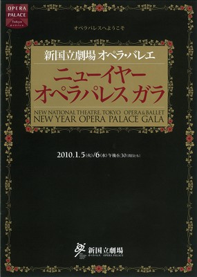 新国立劇場オペラ・バレエ ニューイヤーオペラパレスガラ