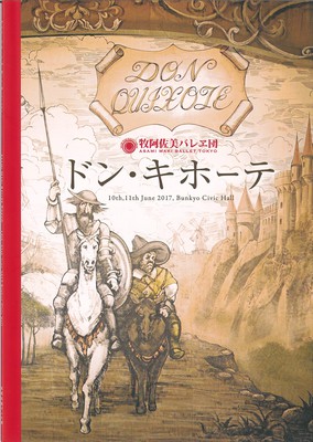 牧阿佐美バレヱ団 ドン・キホーテ(第3幕)