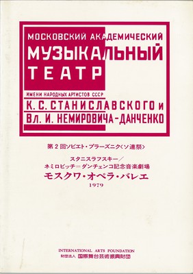 第2回ソビエト・プラーズニク<ソ連祭> スタニスラフスキー/ネミロビッチ=ダンチェンコ記念音楽劇場 モスクワ・オペラ・バレエ1979年日本公演